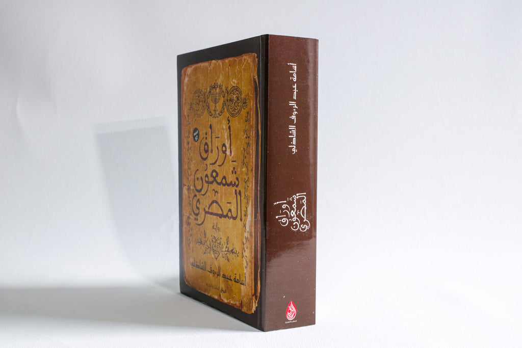 أوراق شمعون المصري