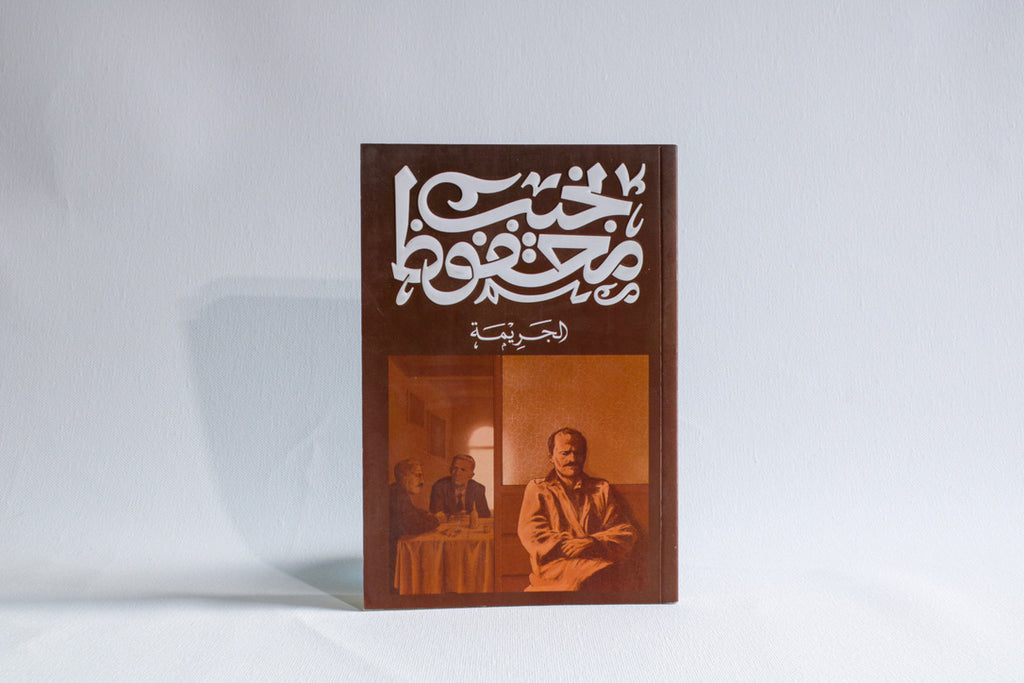الجريمة