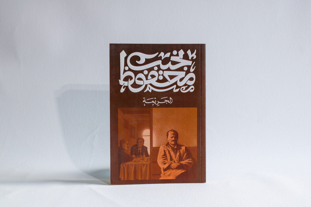 الجريمة
