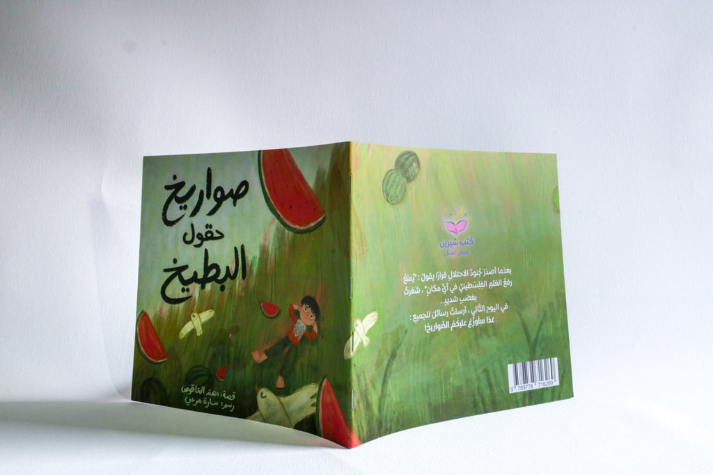 صواريخ حقول البطيخ