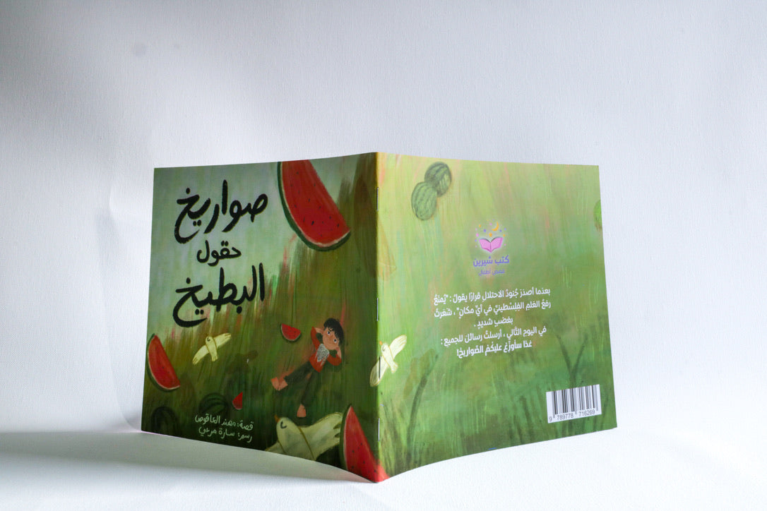 صواريخ حقول البطيخ