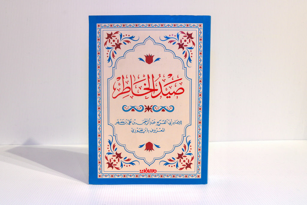 صيد الخاطر