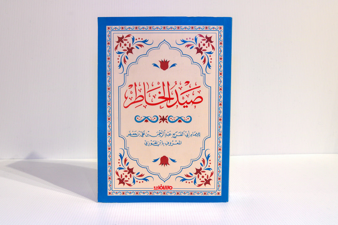 صيد الخاطر