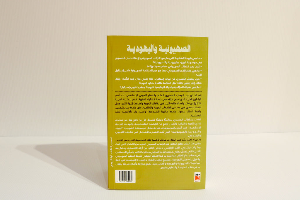 الصهيونية واليهودية