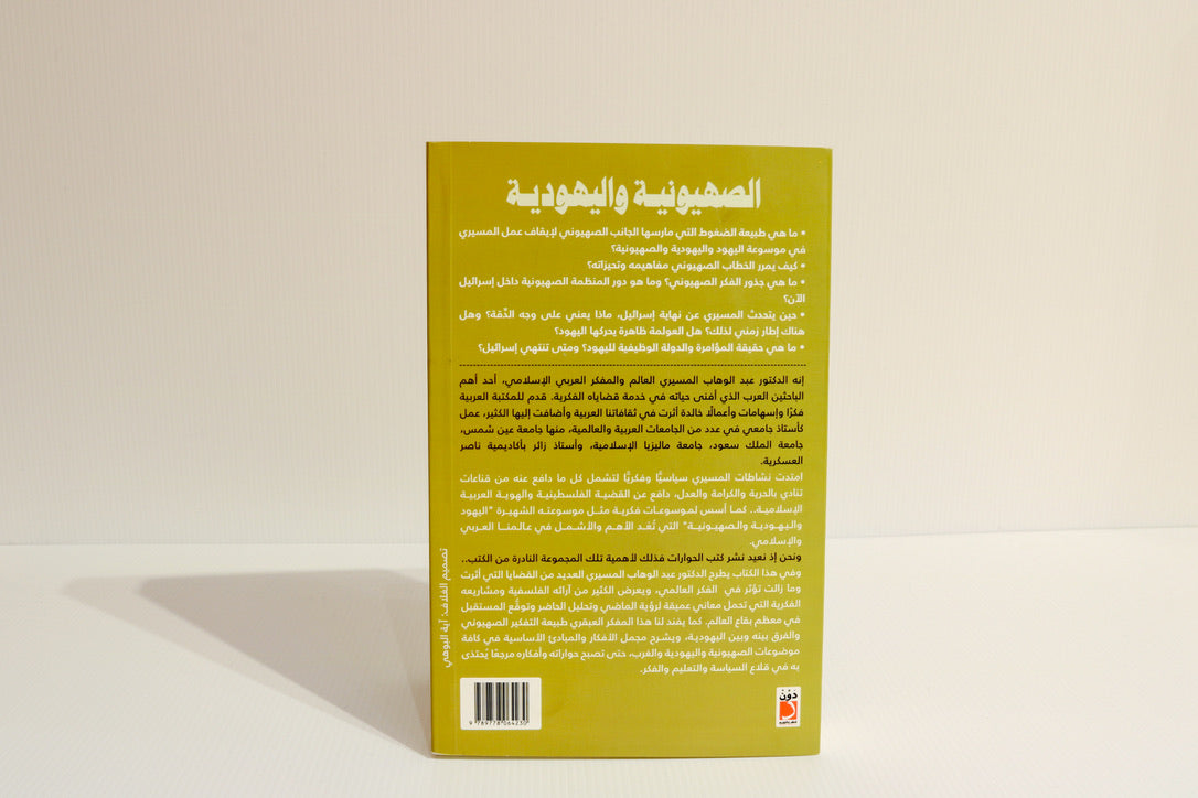 الصهيونية واليهودية