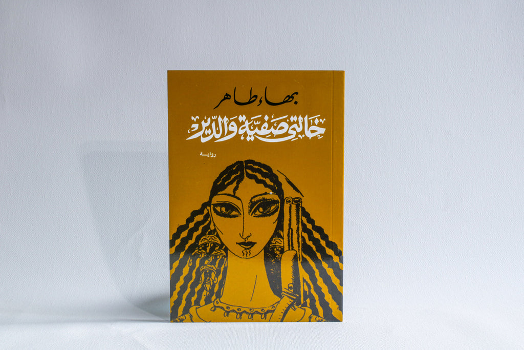 خالتى صفية والدير
