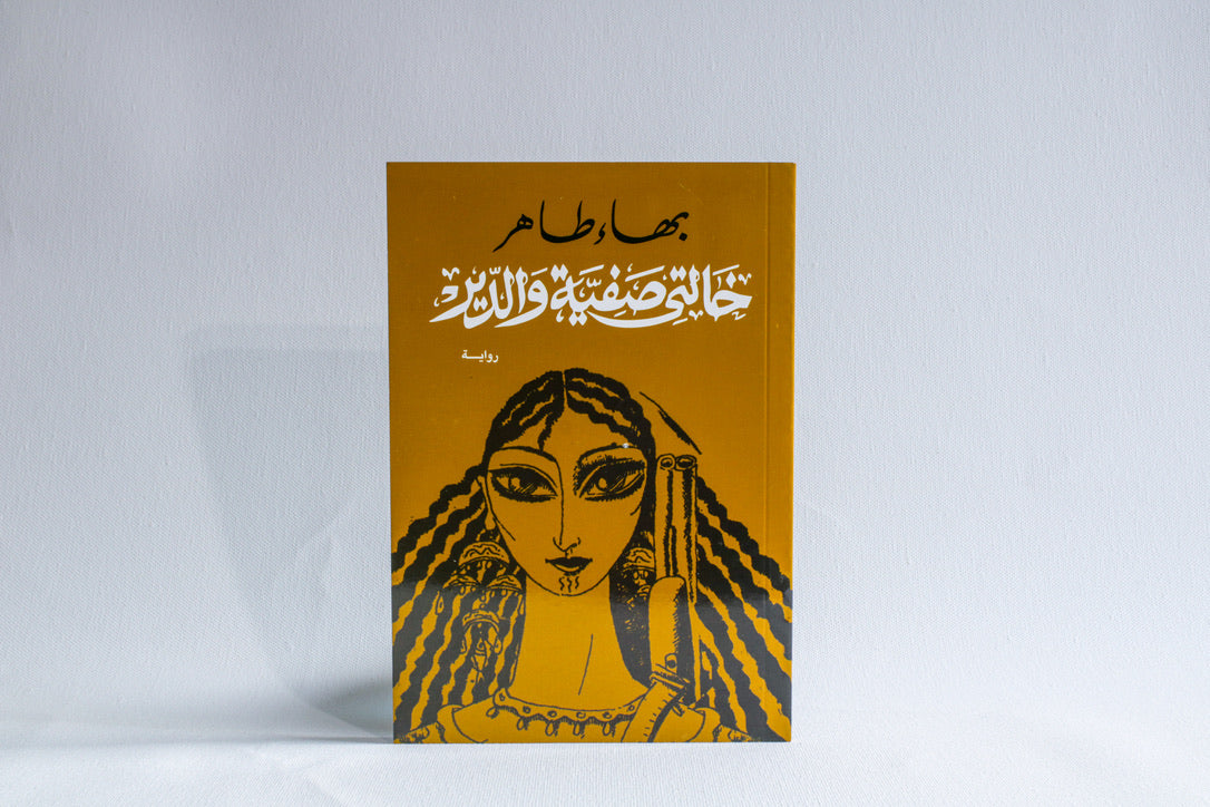 خالتى صفية والدير