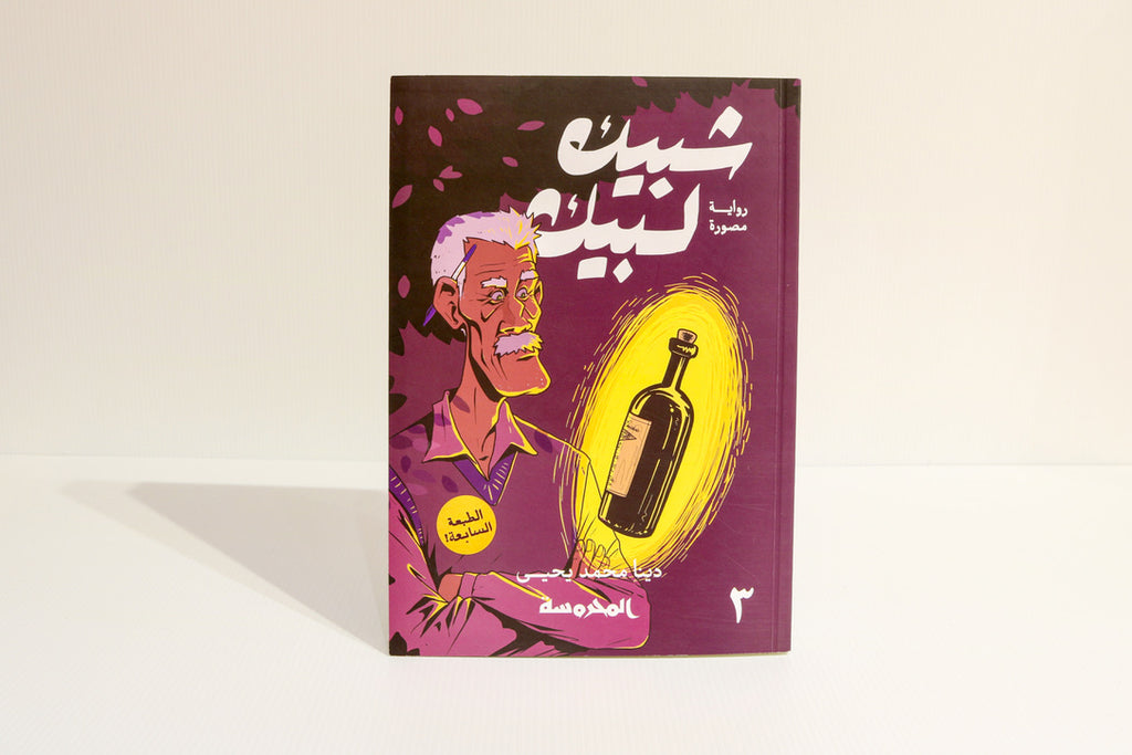 شبيك لبيك 3