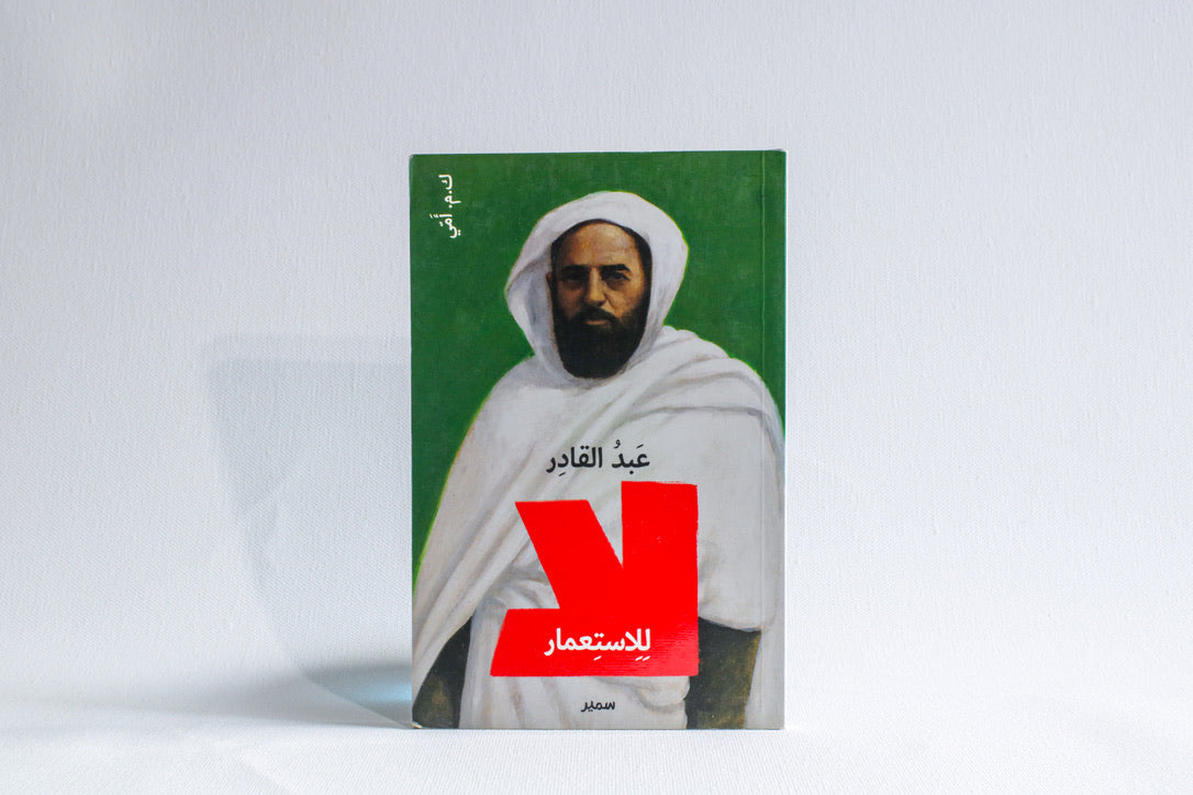 لا للاستعمار