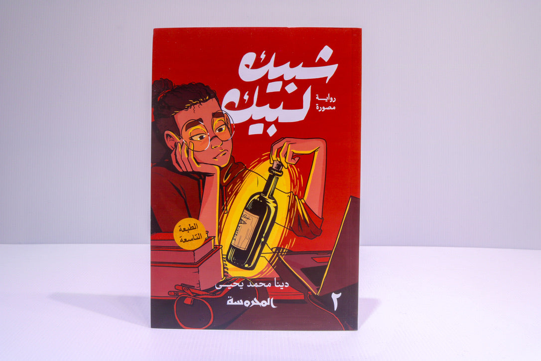 شبيك لبيك ج2