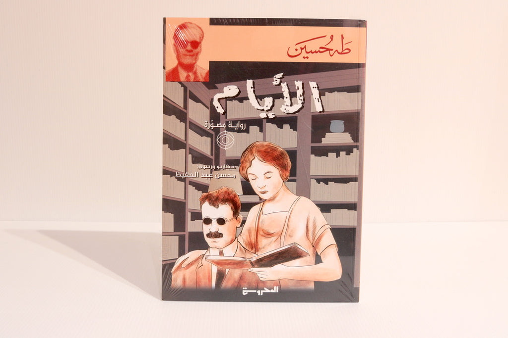 الأيام (رواية مصورة)