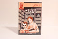 الأيام (رواية مصورة)
