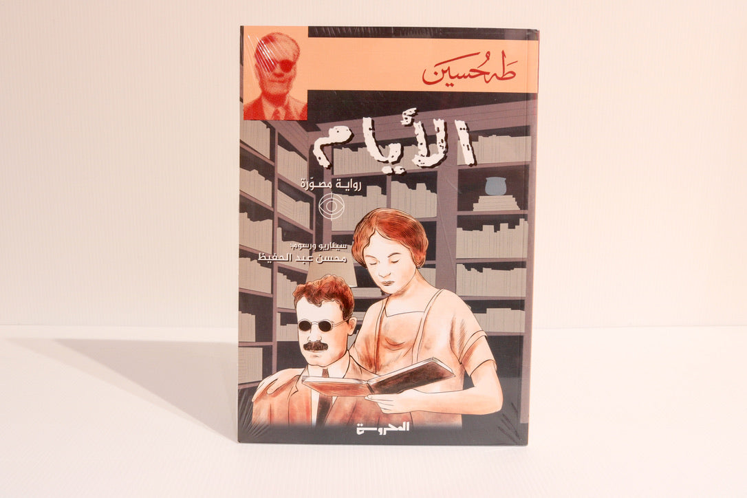 الأيام (رواية مصورة)