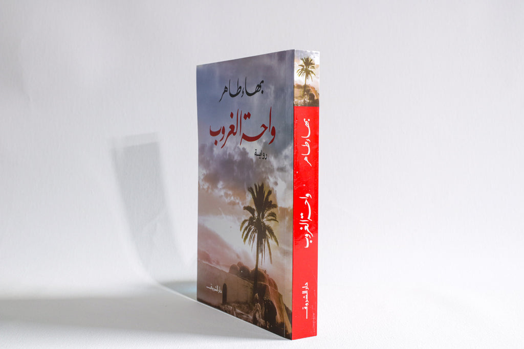 واحة الغروب