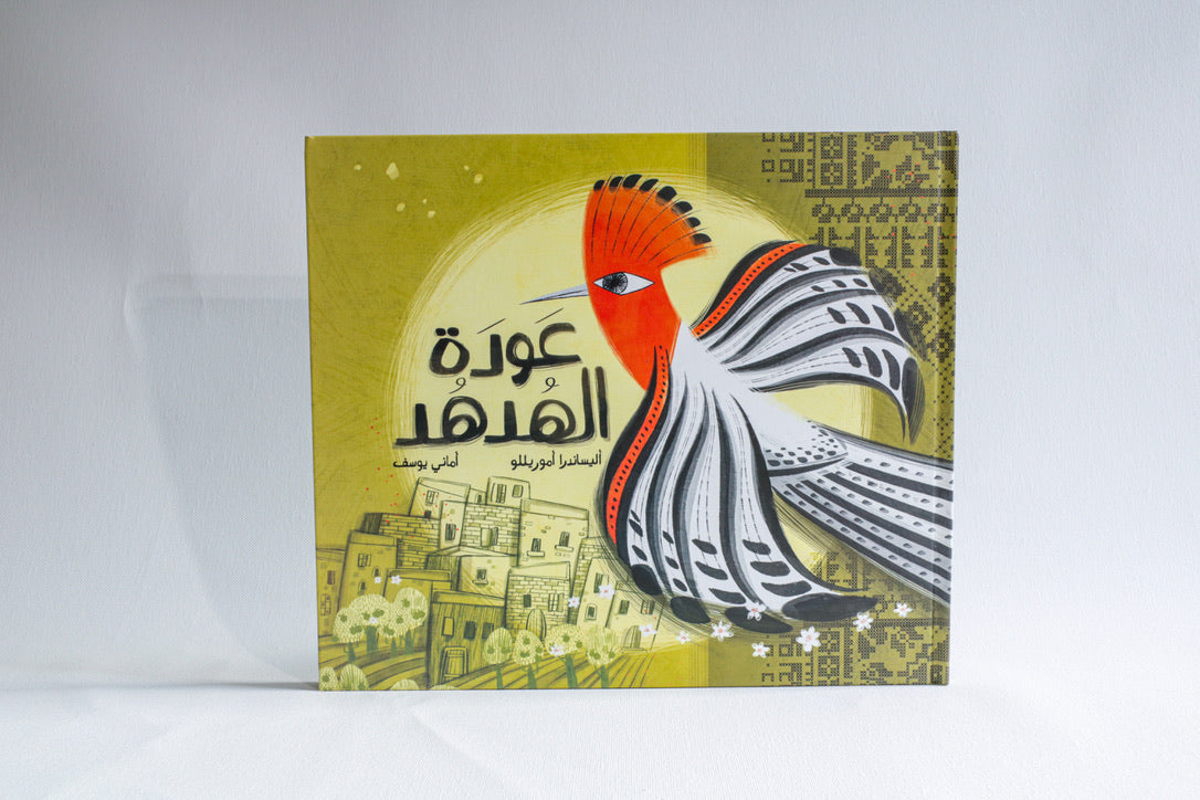 عودة الهدهد