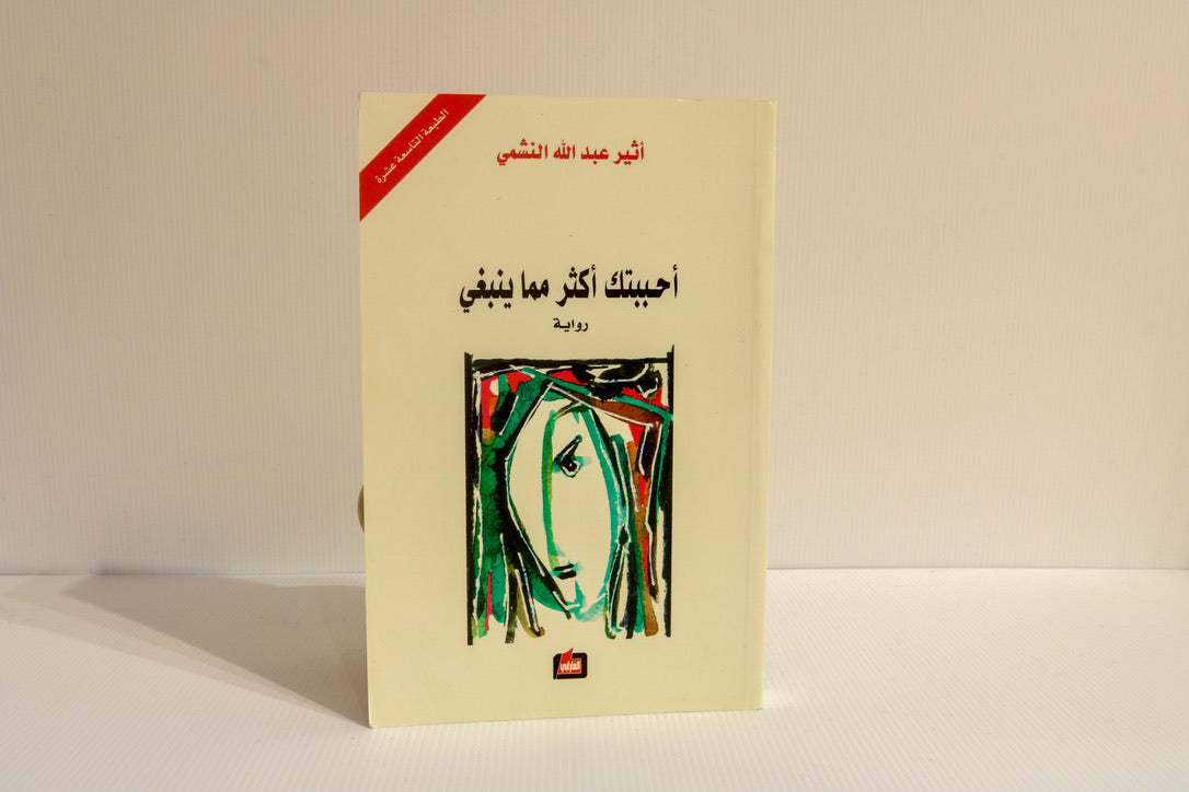 أحببتك أكثر مما ينبغي