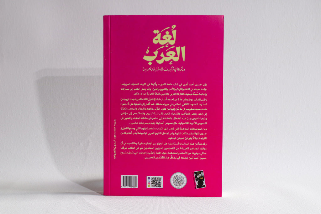 لغة العرب وأثرها في تكييف العقلية العربية