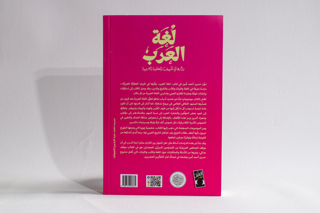لغة العرب وأثرها في تكييف العقلية العربية