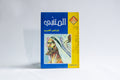 المتنبي (شاعر العرب)