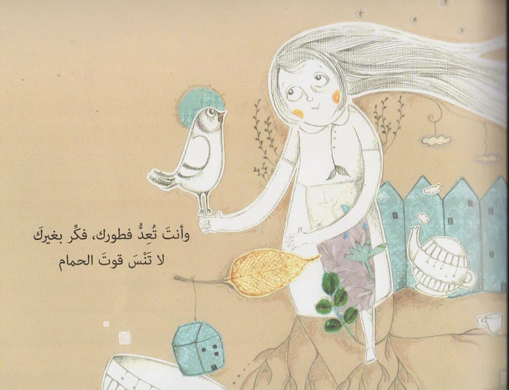 فكر بغيرك