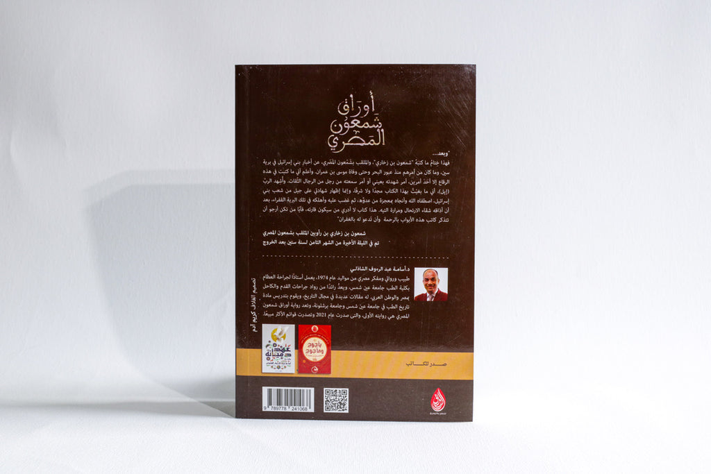 أوراق شمعون المصري