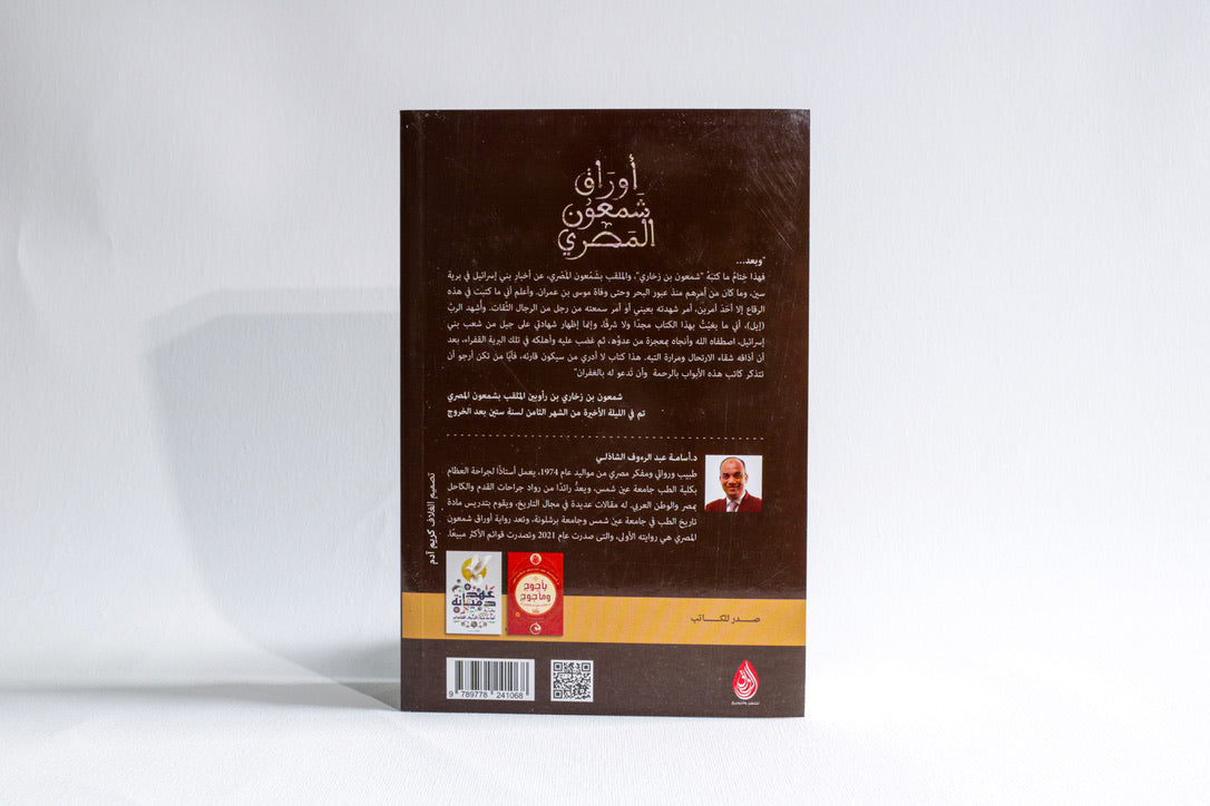 أوراق شمعون المصري