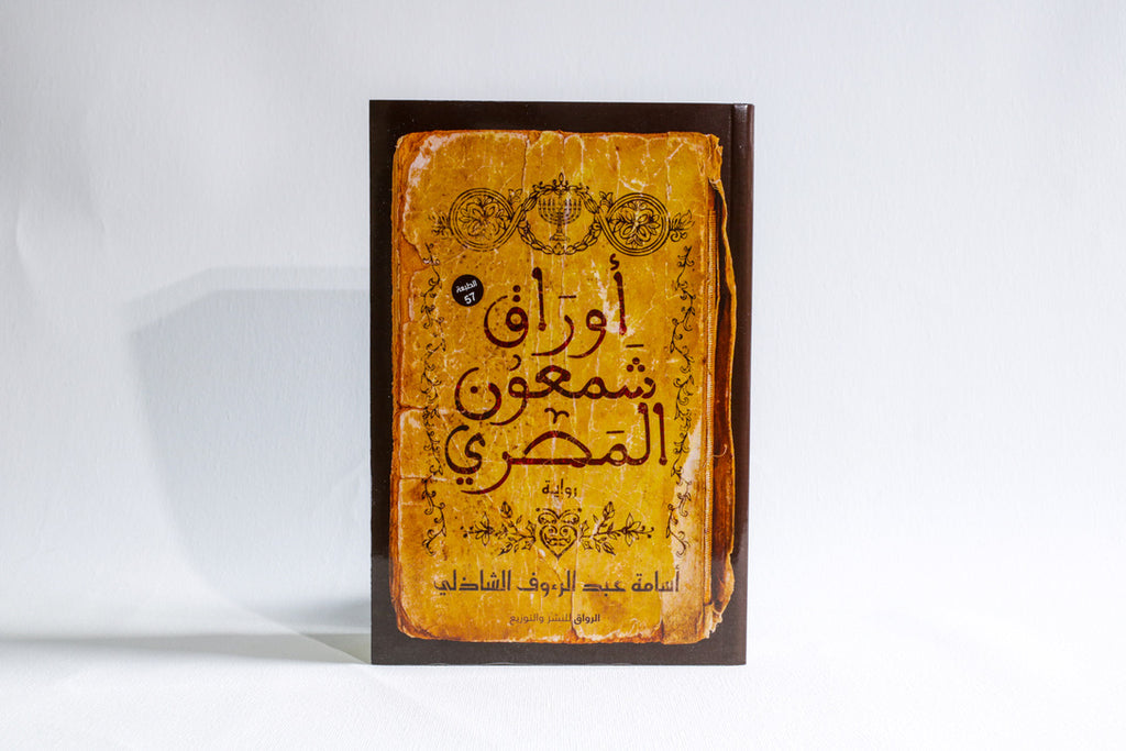 أوراق شمعون المصري