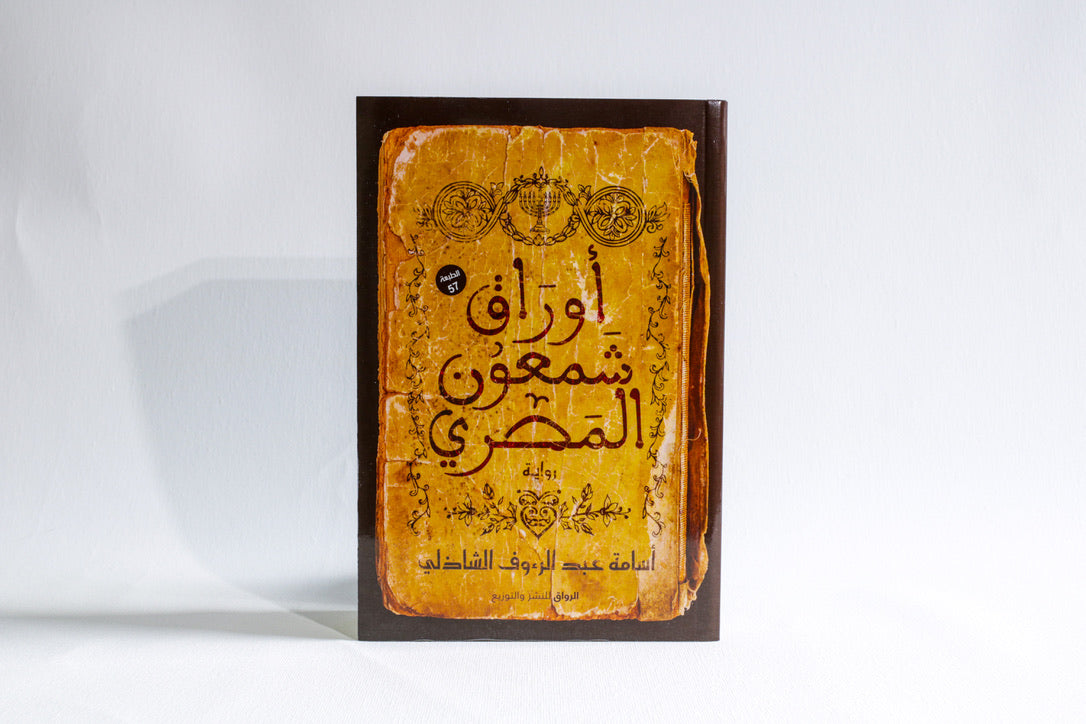 أوراق شمعون المصري