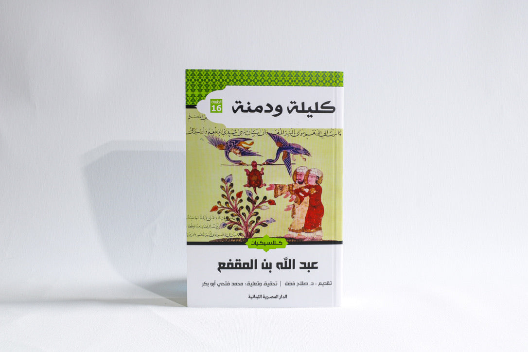 كليلة ودمنة