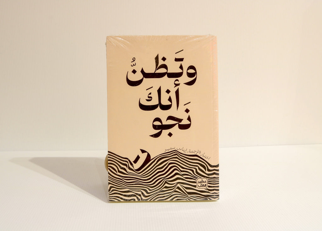 وتظن أنك نجوت