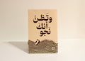وتظن أنك نجوت