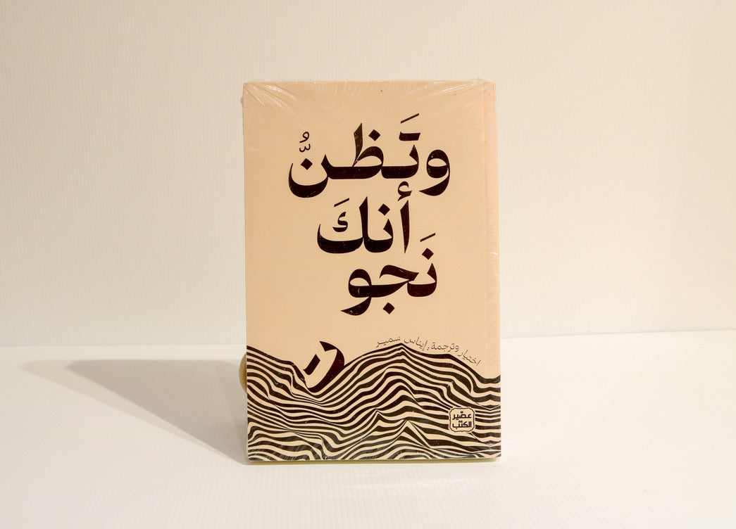 وتظن أنك نجوت