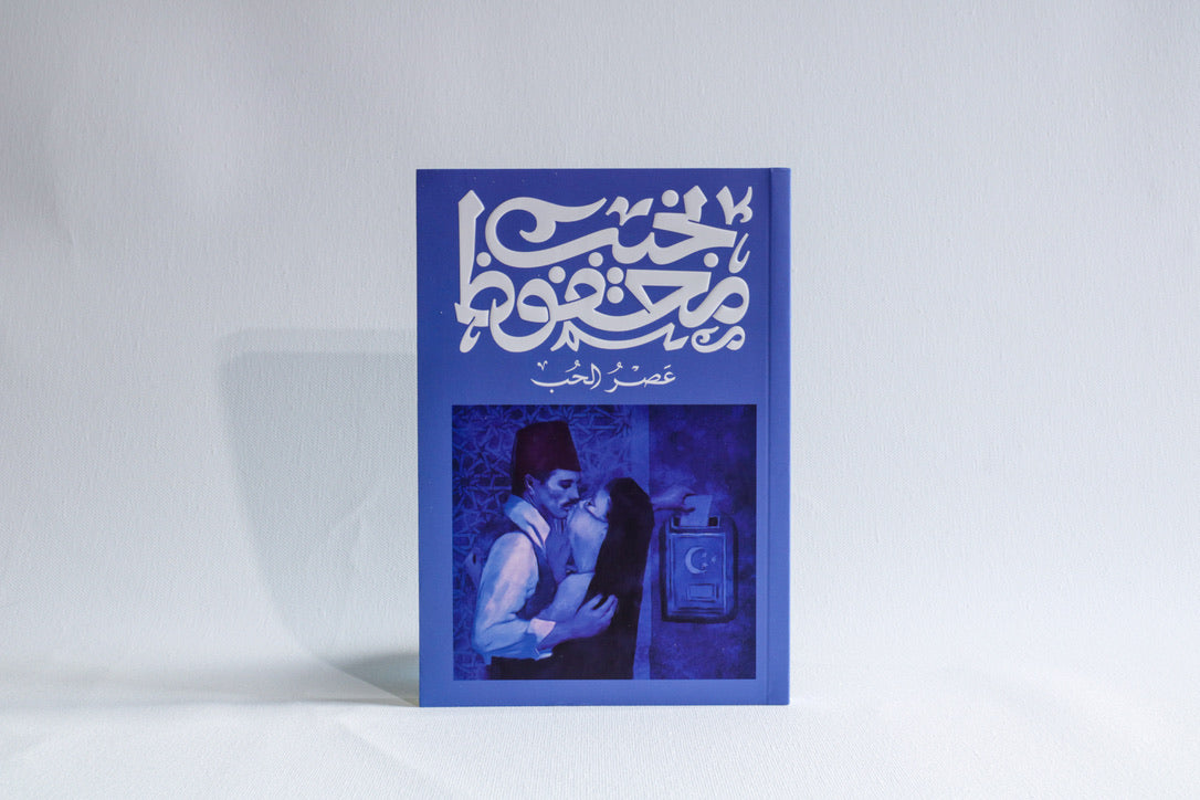 عصر الحب