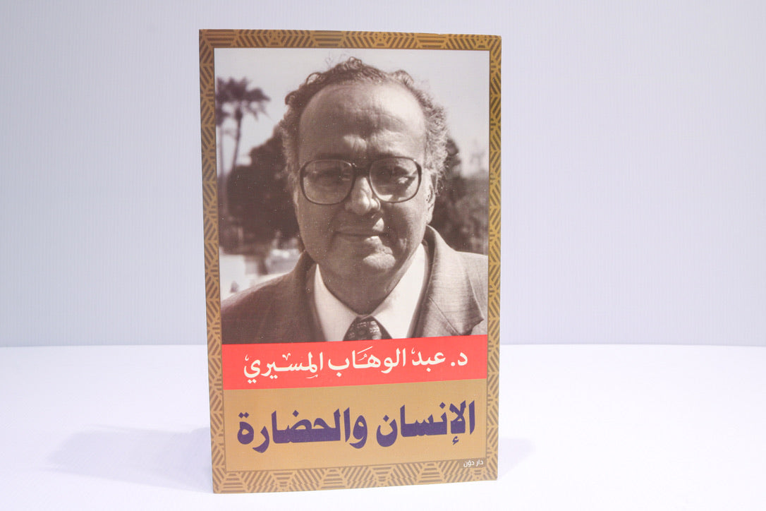 الانسان والحضارة