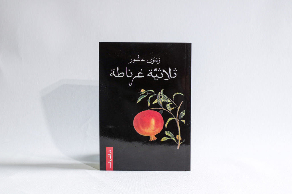 ثلاثية غرناطة