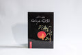 ثلاثية غرناطة