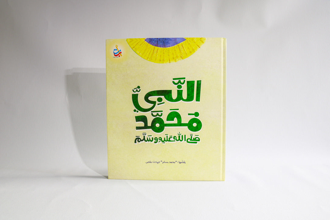 النبي محمد صلى الله عليه وسلم