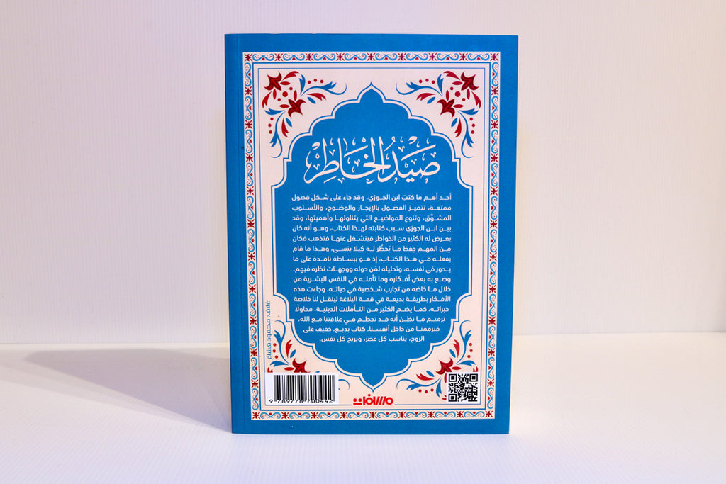 صيد الخاطر