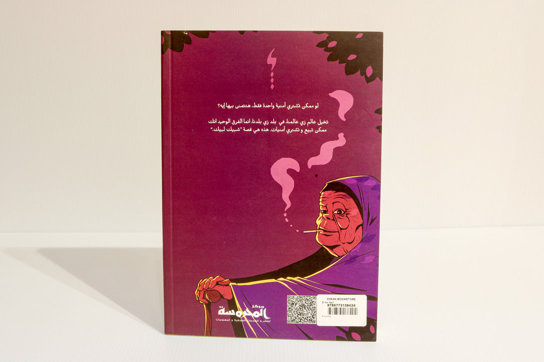 شبيك لبيك 3