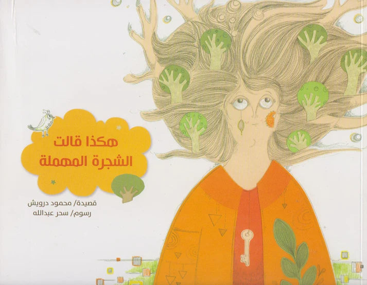 هكذا قالت الشجرة المهملة