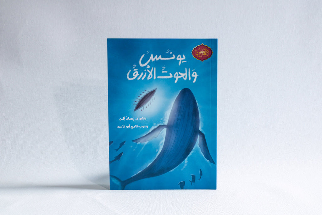 يونس والحوت الأزرق