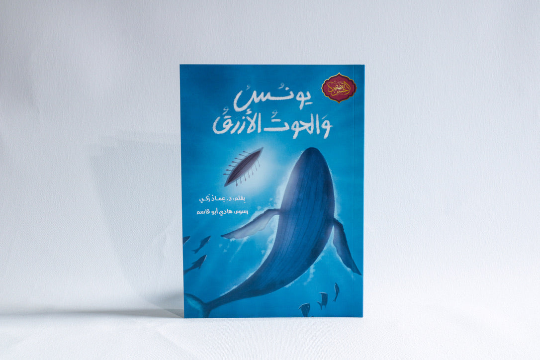 يونس والحوت الأزرق