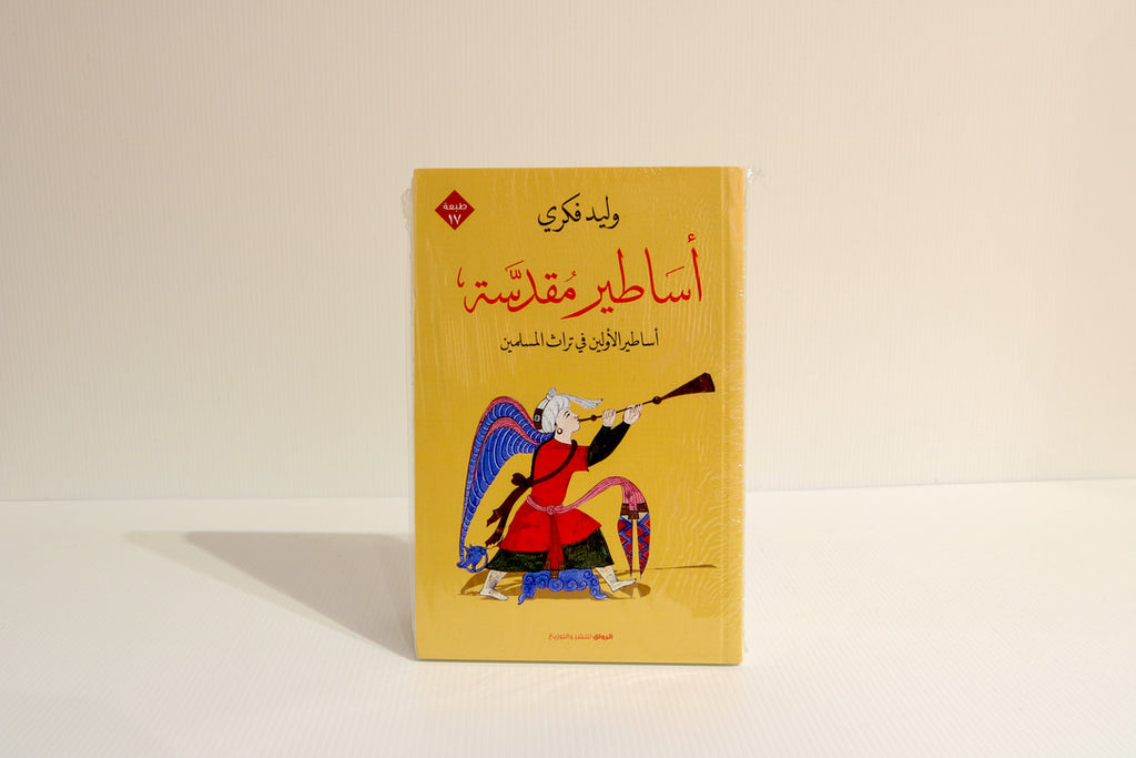 أساطير مقدسة