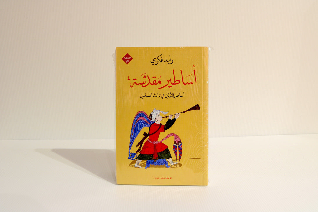 أساطير مقدسة