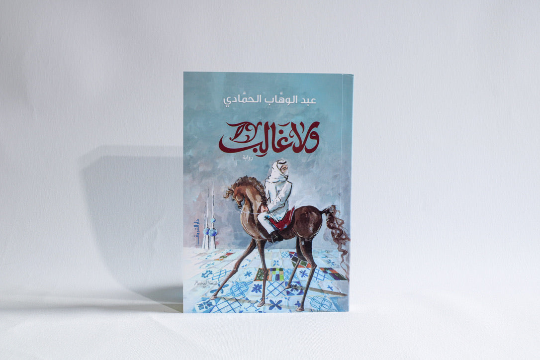 ولا غالب