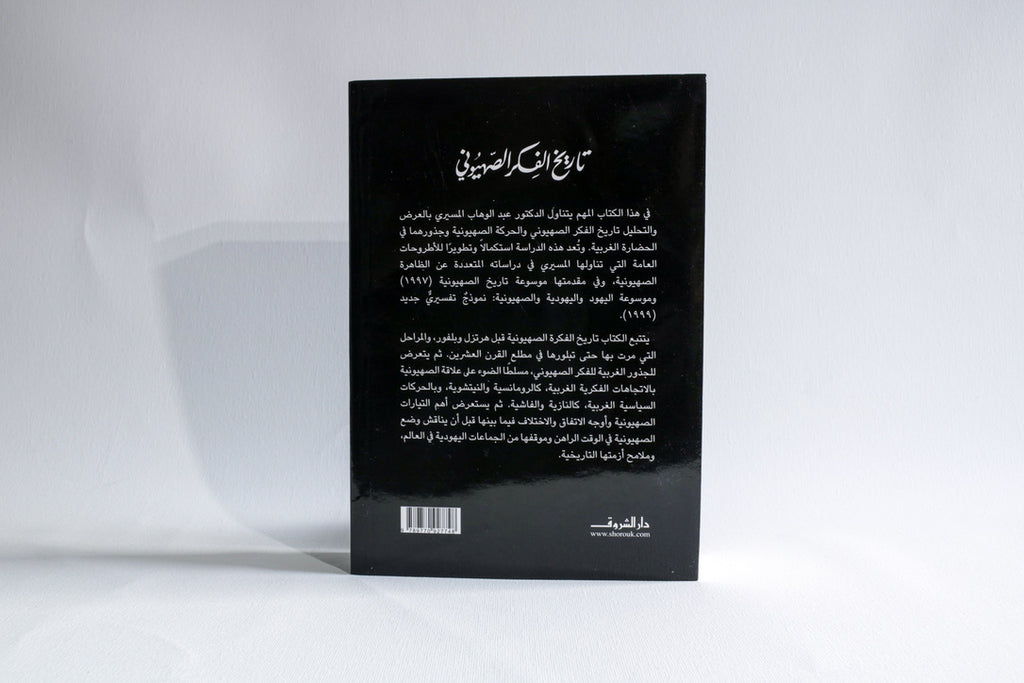 تاريخ الفكر الصهيوني