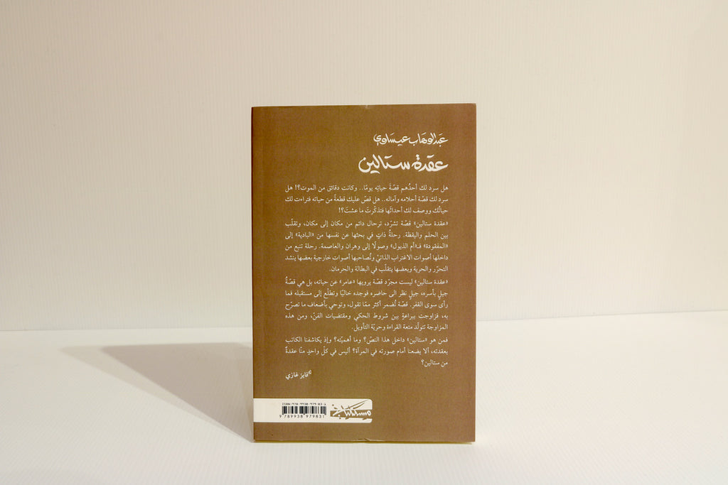 عقدة ستالين