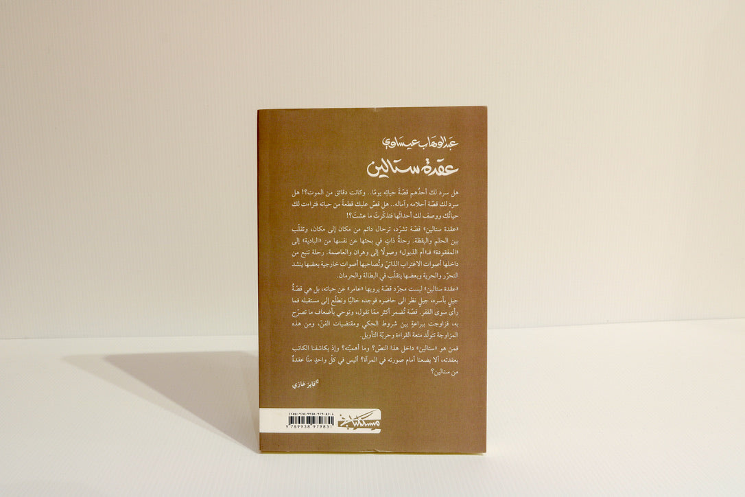 عقدة ستالين
