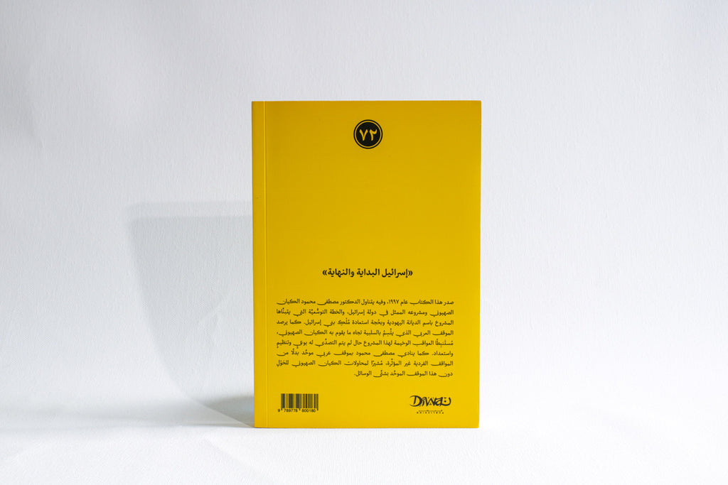 إسرائيل البداية والنهاية