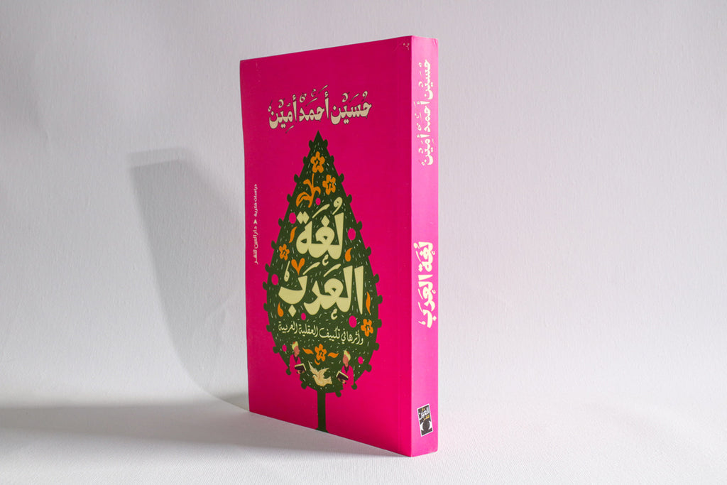 لغة العرب وأثرها في تكييف العقلية العربية